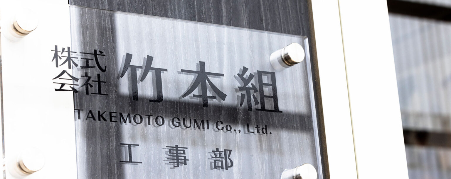 竹本組について | 株式会社竹本組